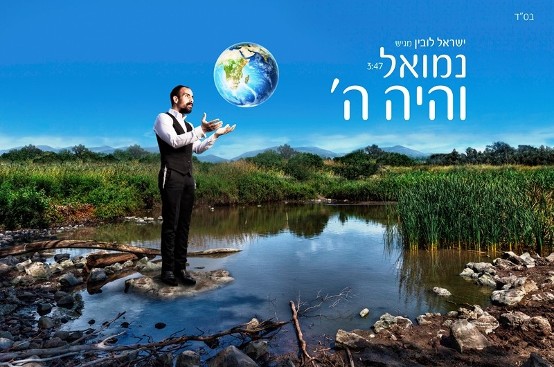  נמואל פותח את הקיץ עם להיט חדש – והיה ה' ● האזינו