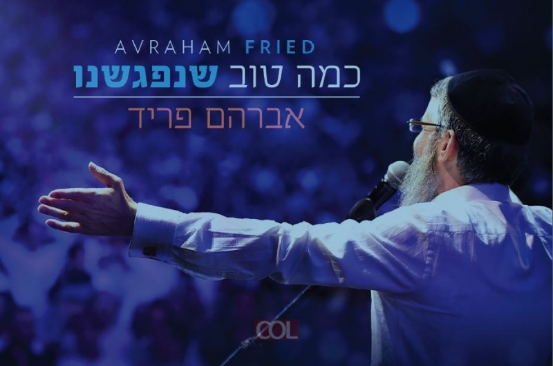 אלבום חדש לאברהם פריד: 