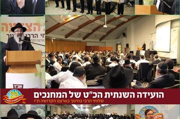 בוועידת המחנכים: ערב הצדעה מרשים לשלוחים בחינוך ● גלריה 