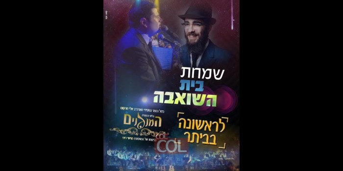 שידור ישיר משמחת בית השואבה בביתר