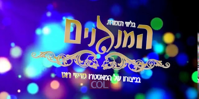 קדימון לשמחת בית השואבה הגדולה בביתר