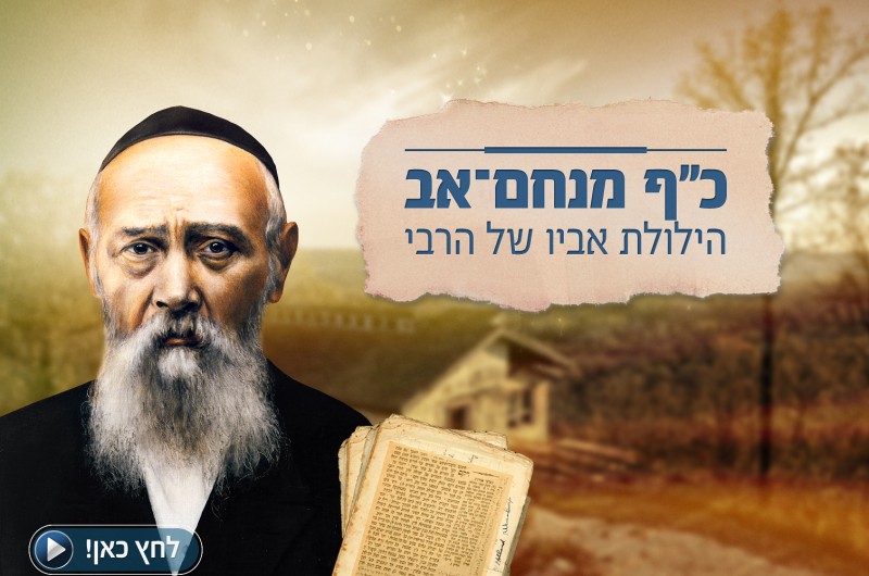 אתר חסידות טי וי מגיש: התוועדות לרגל כ' אב ● וידאו