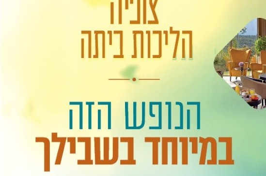 במיוחד בשבילךְ : הבית היהודי – עיון ונופש