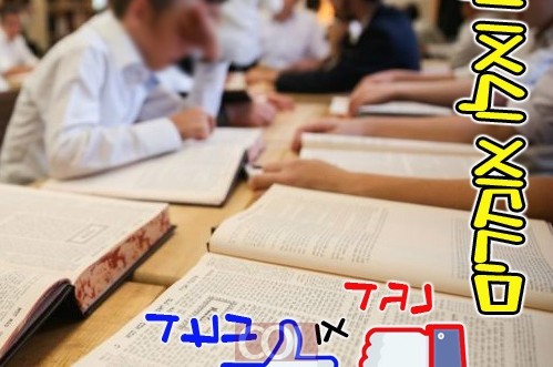 רשימה שחורה בישיבה: אֲבָל אֲשֵׁמִים אֲנַחְנוּ ● דיון גולשים