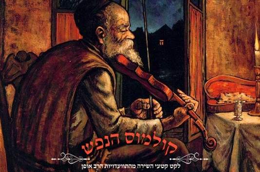 לתשעת הימים: הרב אופן מנגן ניגוני התעוררות עמוקים ● וידאו