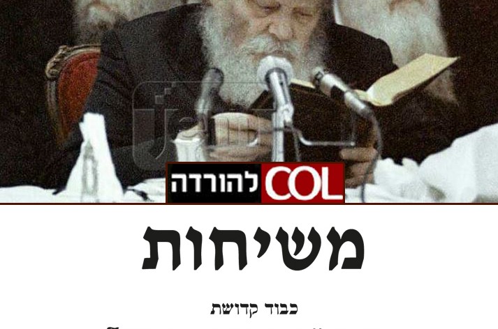 שיחה לשבת פרשת דברים > צום תשעה באב (נדחה) • להורדה