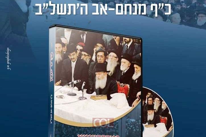 ערב יום ההילולא: הופיע לראשונה התוועדות כ