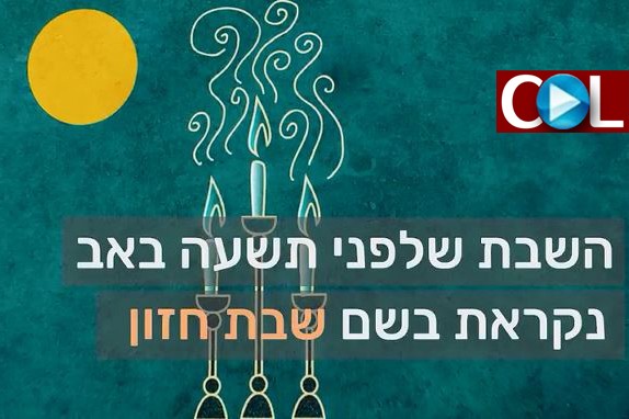 מהי שבת חזון? ● וידאו