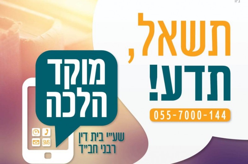 תשעת הימים ● זמינות שיא בערוצי התקשורת של מוקד הלכה