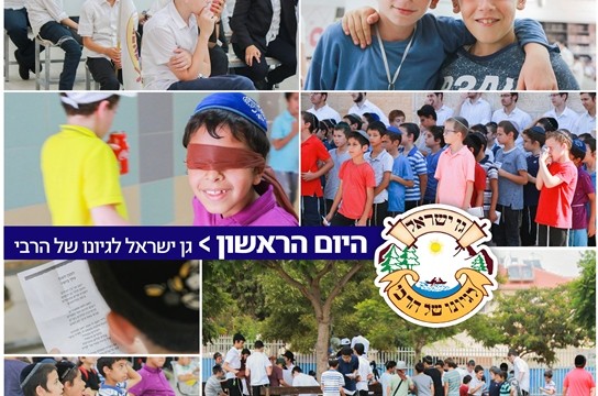 נתניה: שיאים חדשים בדיי קעמפ 'לגיונו של הרבי' • גלרייה