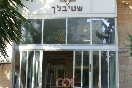 מה משותף לשטיבל ולמרכז הייטק?