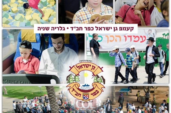 היום השני ב'גן ישראל כפר חב