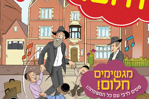 חולמים לטוס לרבי עם כל המשפחה? היום ההגרלה!