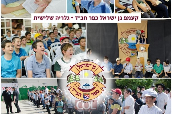 שגרה סוערת בקעמפ 'גן ישראל כפר חב