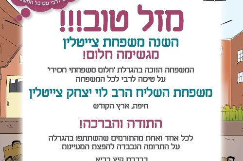הזוכה בהגרלת 'לקראת שבת': משפ' השליח הרב לוי צייטלין, חיפה
