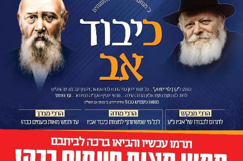 500 פעמים ככה: מגבית 'כיבוד אב' יצא לדרך!