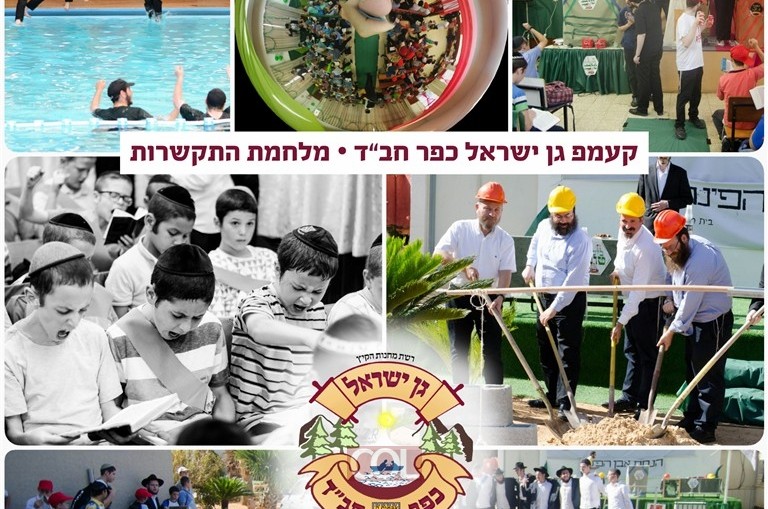 מלחמת התקשרות - קעמפ גן ישראל כפר חב
