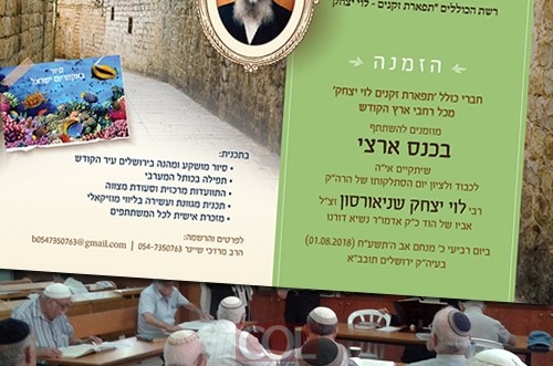 ברביעי: כנס ארצי לחברי כולל 'תפארת זקנים לוי יצחק'