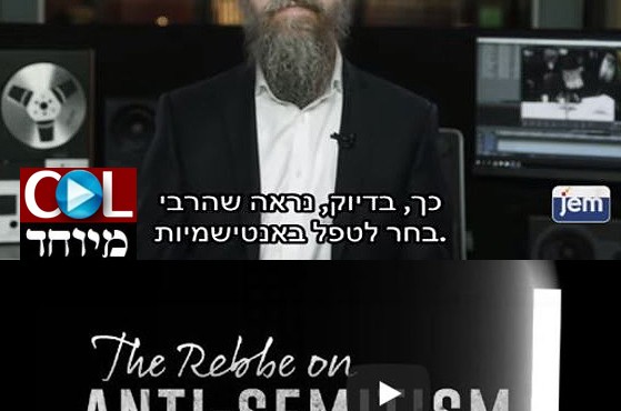התפיסה הייחודית של הרבי על האנטישמיות • לצפיה