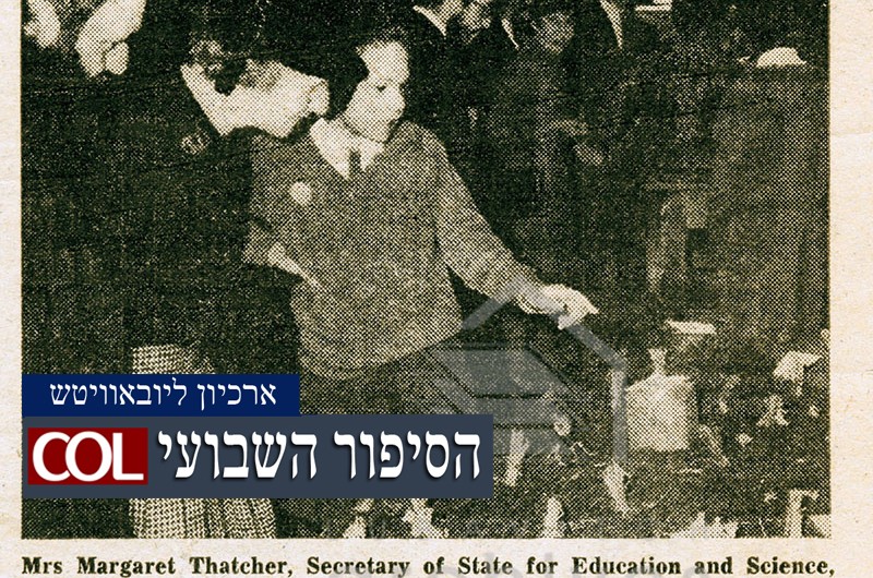 כבוד השרה ● הסיפור השבועי מארכיון ליובאוויטש