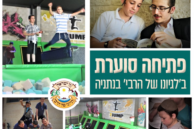 ימי פתיחה גדושים בגן ישראל 'לגיונו של הרבי' נתניה