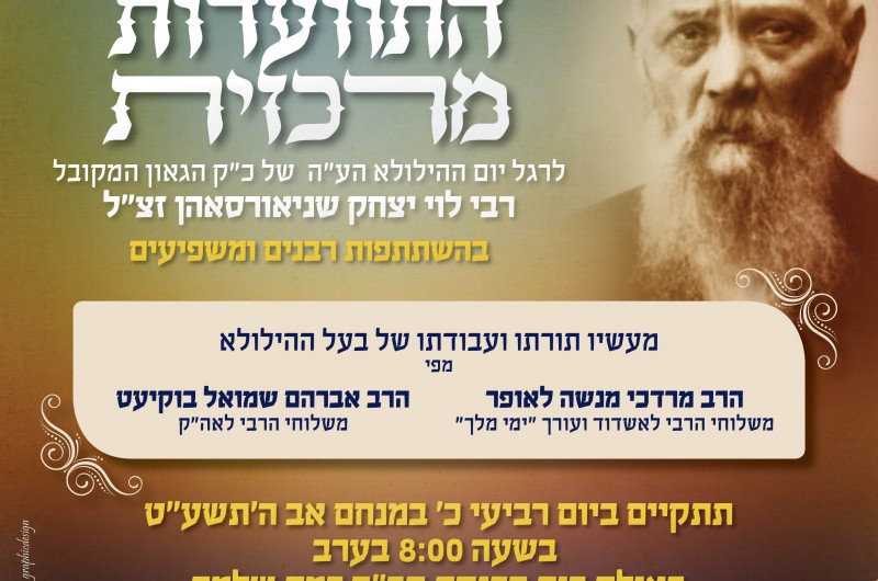 התוועדות מרכזית ב770 בירושלים לרגל יום ההילולא כ' מנחם אב