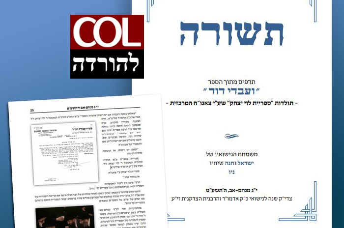 לרגל כ' אב: תשורה מתוך 'ועבדי דוד' היו
