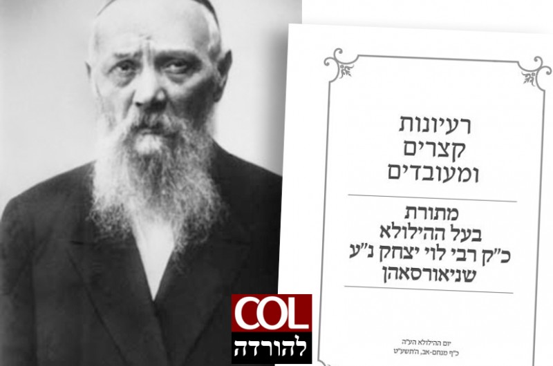 חדש: רעיונות קצרים ומעובדים מתורתו של רבי לוי יצחק נ