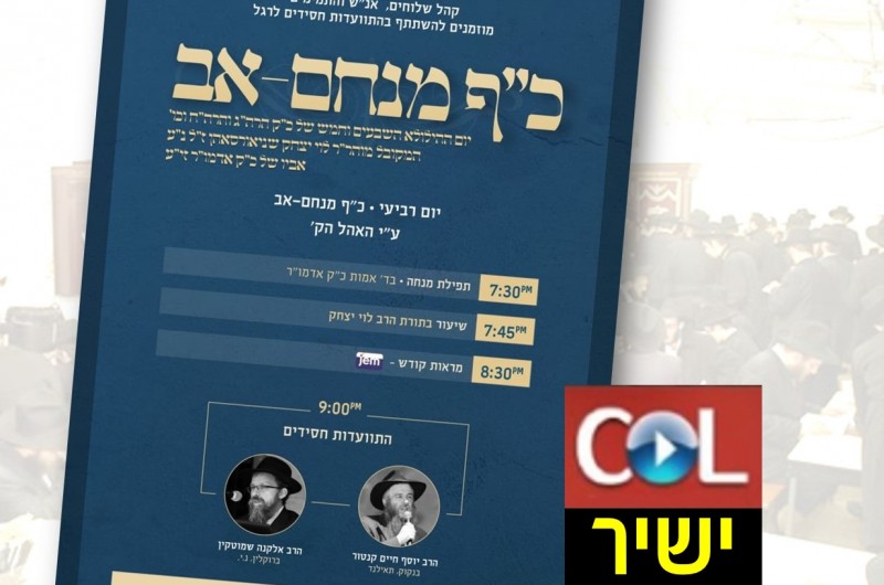 התוועדות כ' מנחם אב המרכזית בסמוך לאוהל • שידור חוזר