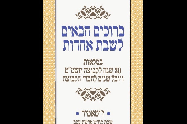 30 שנה ל'קבוצה' תשמ