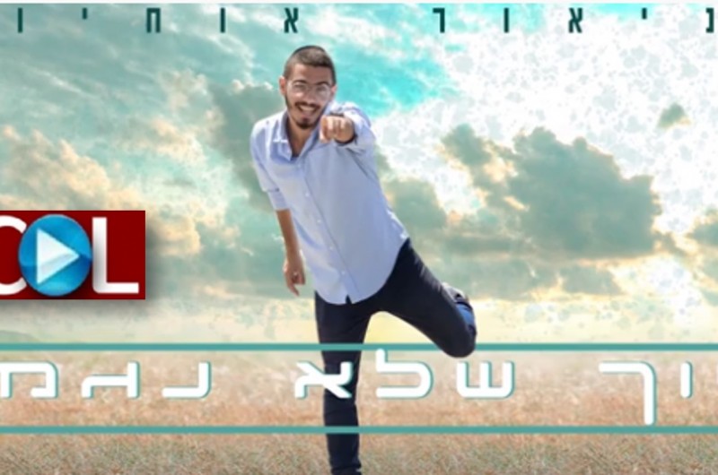 חיוך שלא נגמר: שירו של שניאור אוחיון מכפר חב
