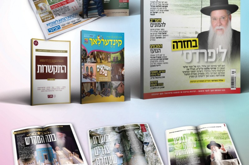 זמן אלול: צפו בשערי חבילת שבועון 'כפר חב