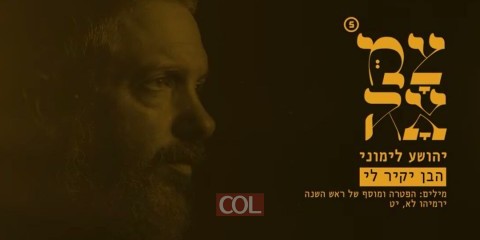 הֲבֵן יַקִּיר לִי אֶפְרַיִם: עיבוד חדש מאלבום 'צמאה' לראש השנה