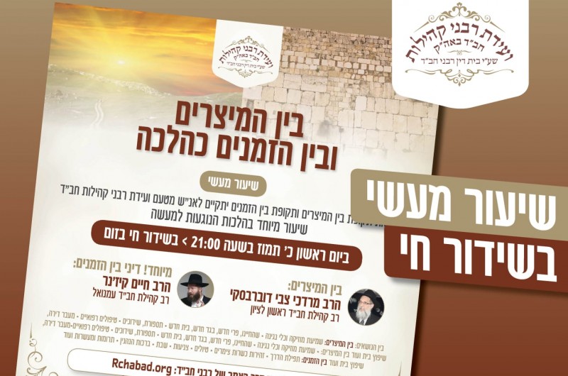 הערב: שיעור הלכה מיוחד לאנ