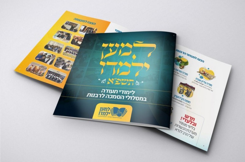 המקום שלא נסגר אף פעם: נפתחה ההרשמה לשנת תשפ''א ב''למען ילמדו'' 