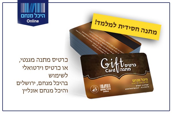 היכל מנחם אונליין מציג: מתנה חסידית למלמד של הילד שלכם!