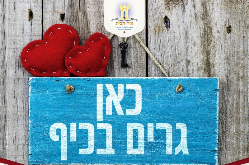 אור הבית מציגים: הדרך להצלחה בחינוך הילדים. כך תעשו את זה