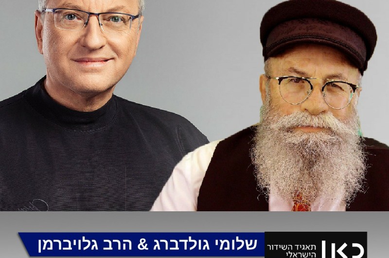  העמותות בקריסה: הרב גלויברמן ב'כאן שישי' עם שלומי גולדברג