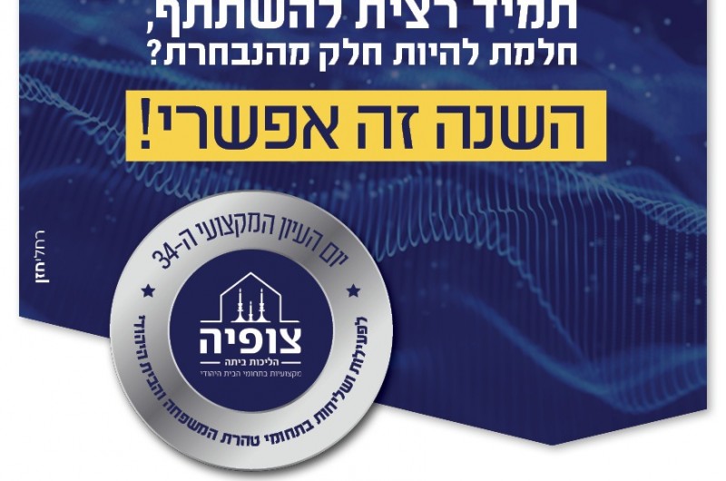 יום העיון המקצועי בנושאי הבית היהודי ה-34 השנה מיועד לכולן