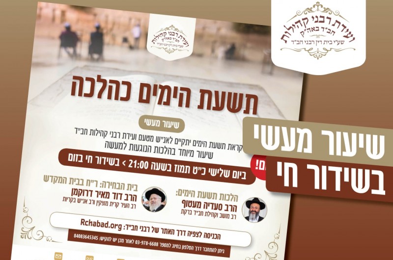 הערב: שיעור מעשי בדיני תשעת הימים ובהלכות בית הבחירה