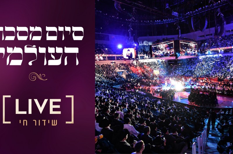 מידי ערב בשידור חי • סיום מסכת העולמי כהוראת הרבי 
