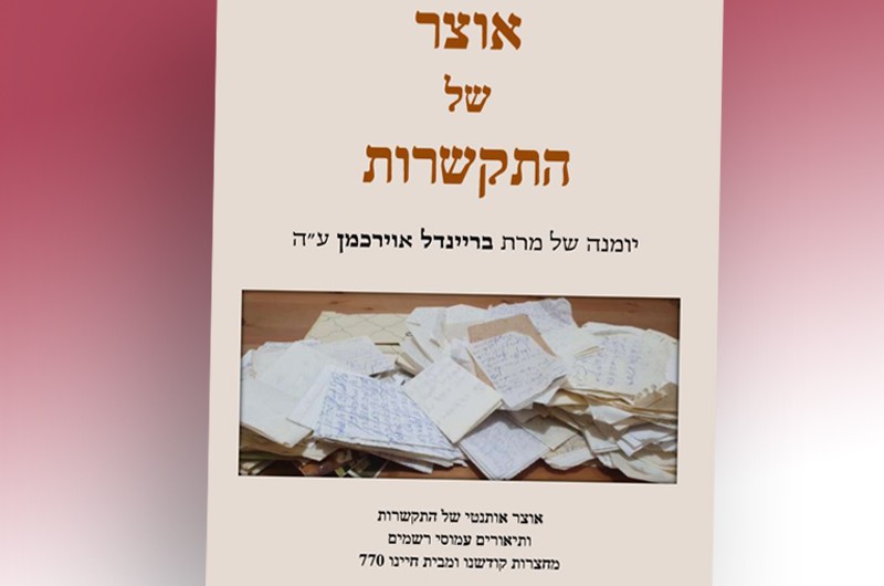 יומן של התקשרות: המכתבים של מרת בריינדל אוירכמן ע״ה 