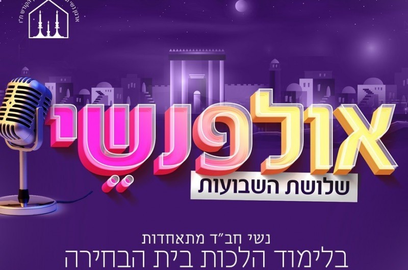 כעת באולפנשי: החלק השלישי בהלכות בית הבחירה