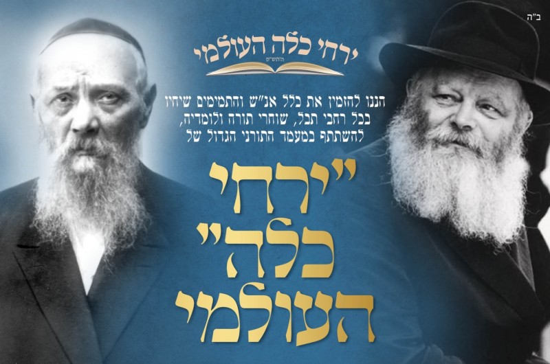 לראשונה, בשל המצב - ה'ירחי כלה' העולמי ישודר לכלל הציבור
