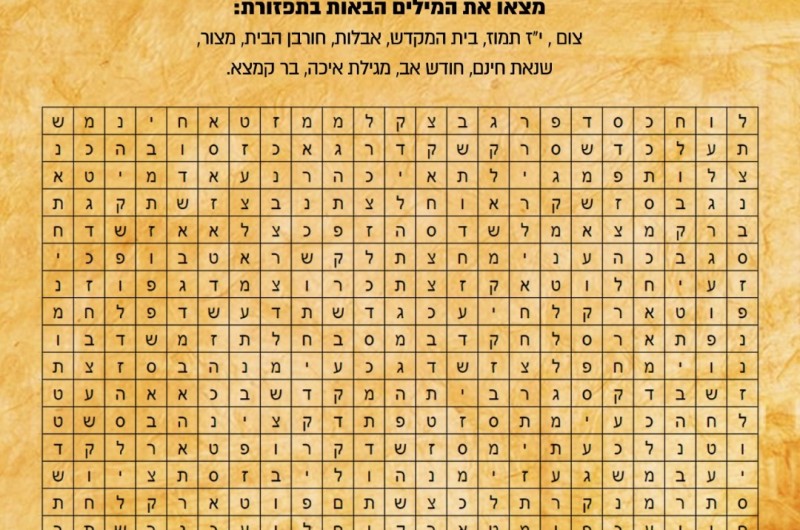 תפזורת וחידון לתשעה באב