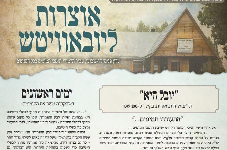 אוצרות ליובאוויטש: עלון דיגיטאלי חדש לתמימים 