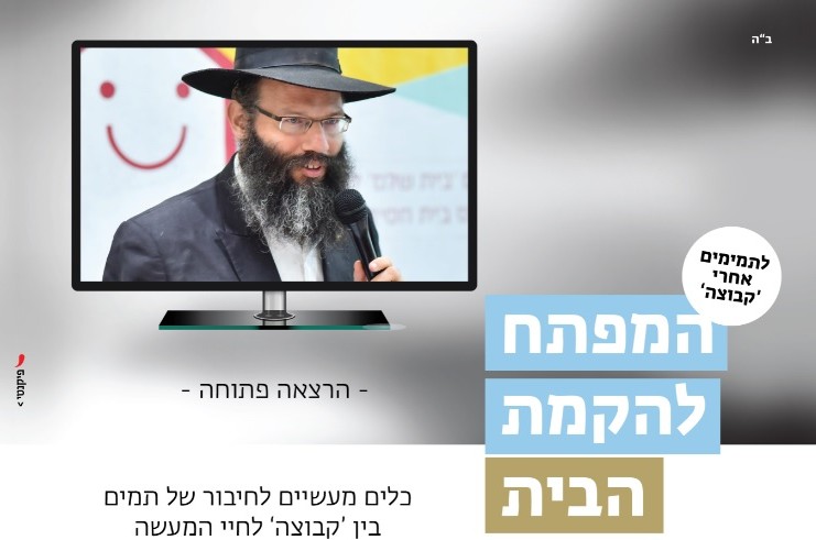 דרך הבית מציגים: ארגז כלים בסיסי לניהול תקופת השידוכים ולבניית בית