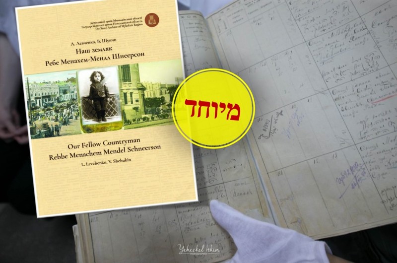 חוקרים אוקראינים משיקים ספר על דמותו של הרבי: 