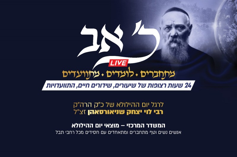 76 שנה: מה יהיה במשדר המרכזי של משפחת חסידי חב