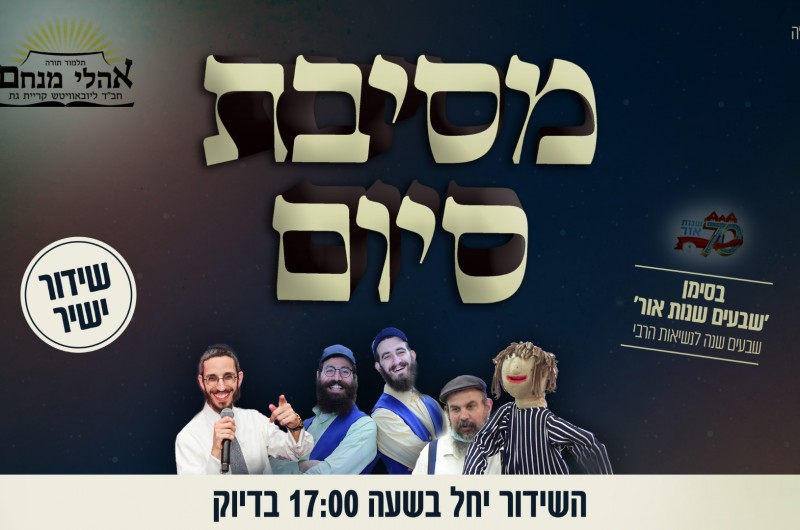 מסיבת סיום - ת